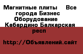 Магнитные плиты. - Все города Бизнес » Оборудование   . Кабардино-Балкарская респ.